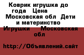 Коврик игрушка до 1 года › Цена ­ 1 500 - Московская обл. Дети и материнство » Игрушки   . Московская обл.